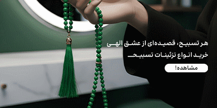 بنر موبایل تزیینات تسبیح