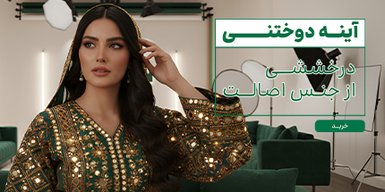 بنر موبایل جشنواره آینه دوختنی