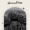 لوازم گلدوزی و شماره‌دوزی
