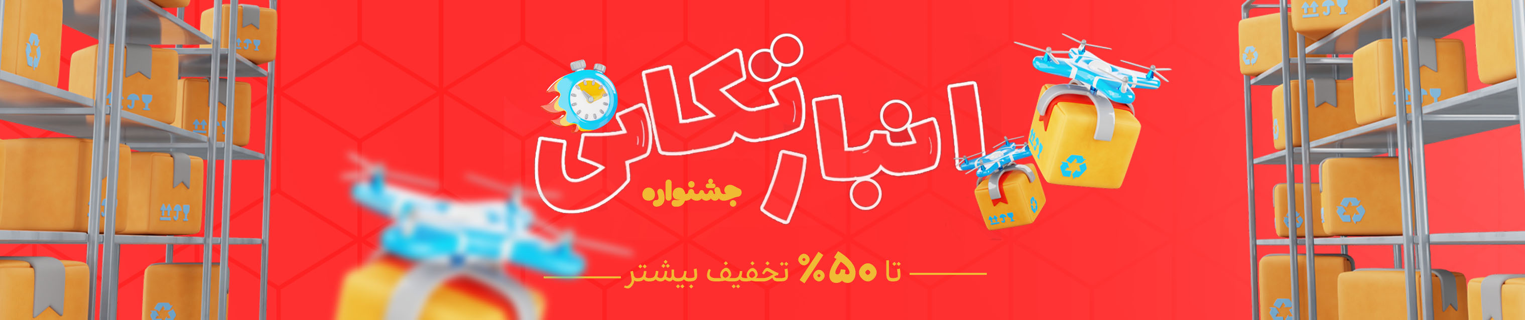 بنر دسکتاپ کمپین انبارتکانی
