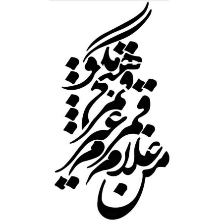 تصویر برچسب اتویی خوشنویسی1