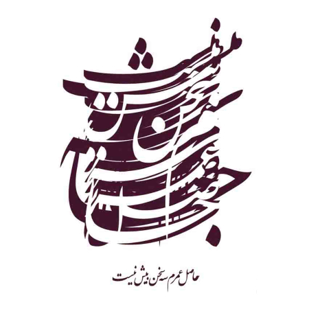 تصویر برچسب اتویی خوشنویسی2