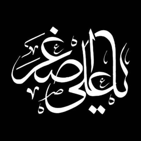 تصویر برچسب اتویی یاعلی‌اصغر(ع)