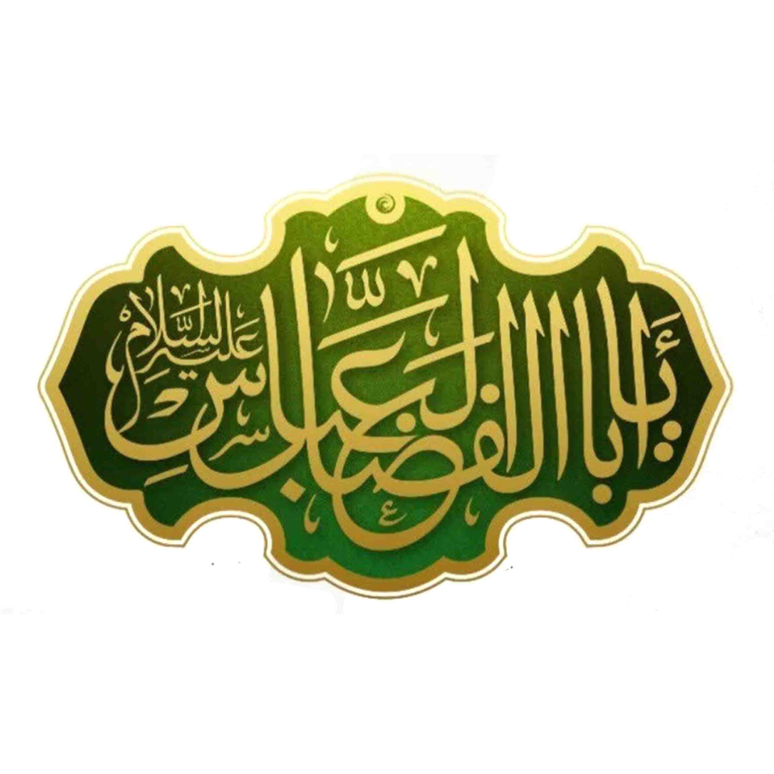 برچسب اتویی یاابلفضل(ع)