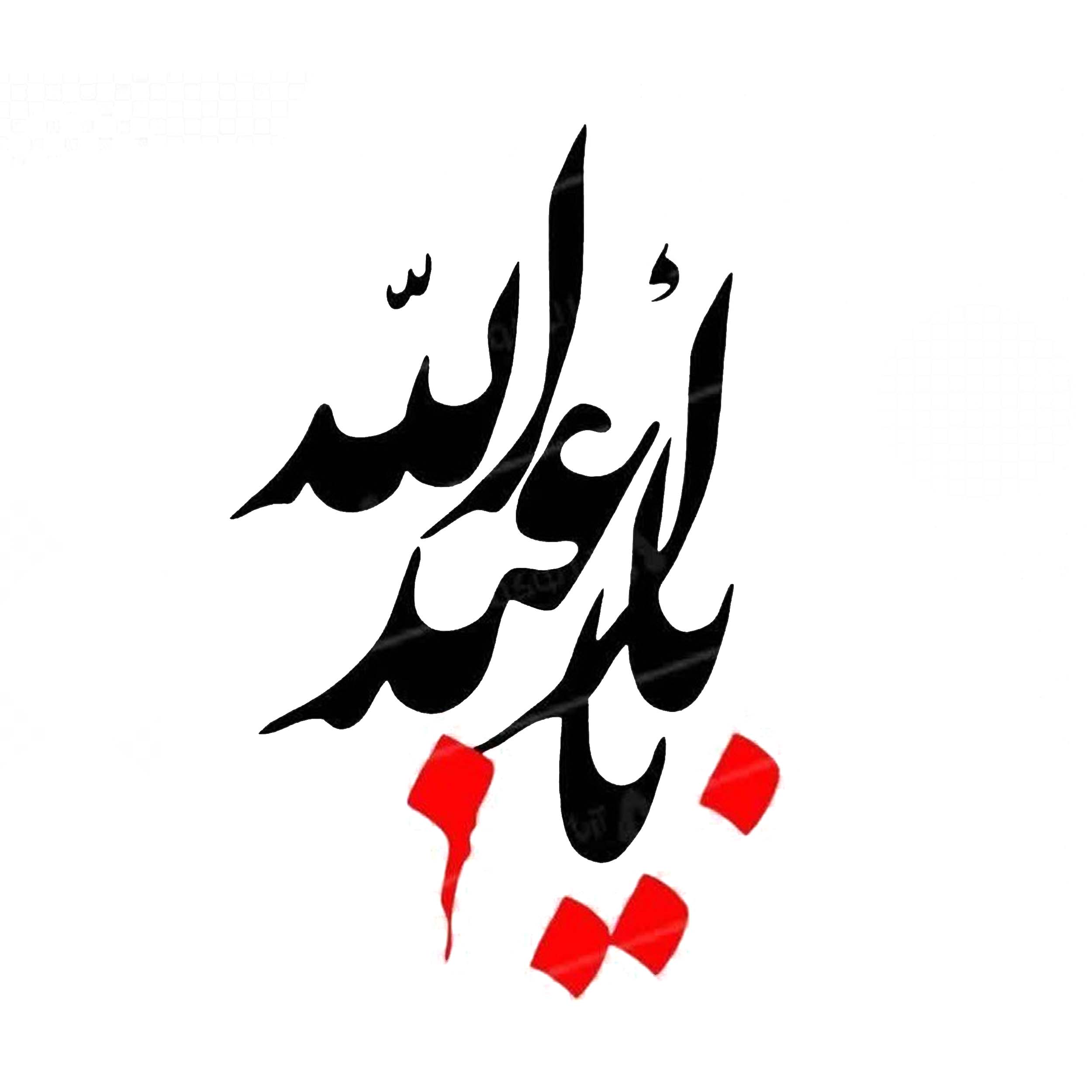 برچسب اتویی  یااباعبدلله