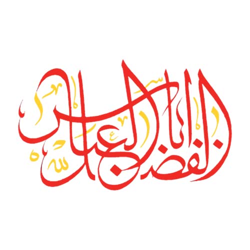 برچسب اتویی یاابلفضل(ع)
