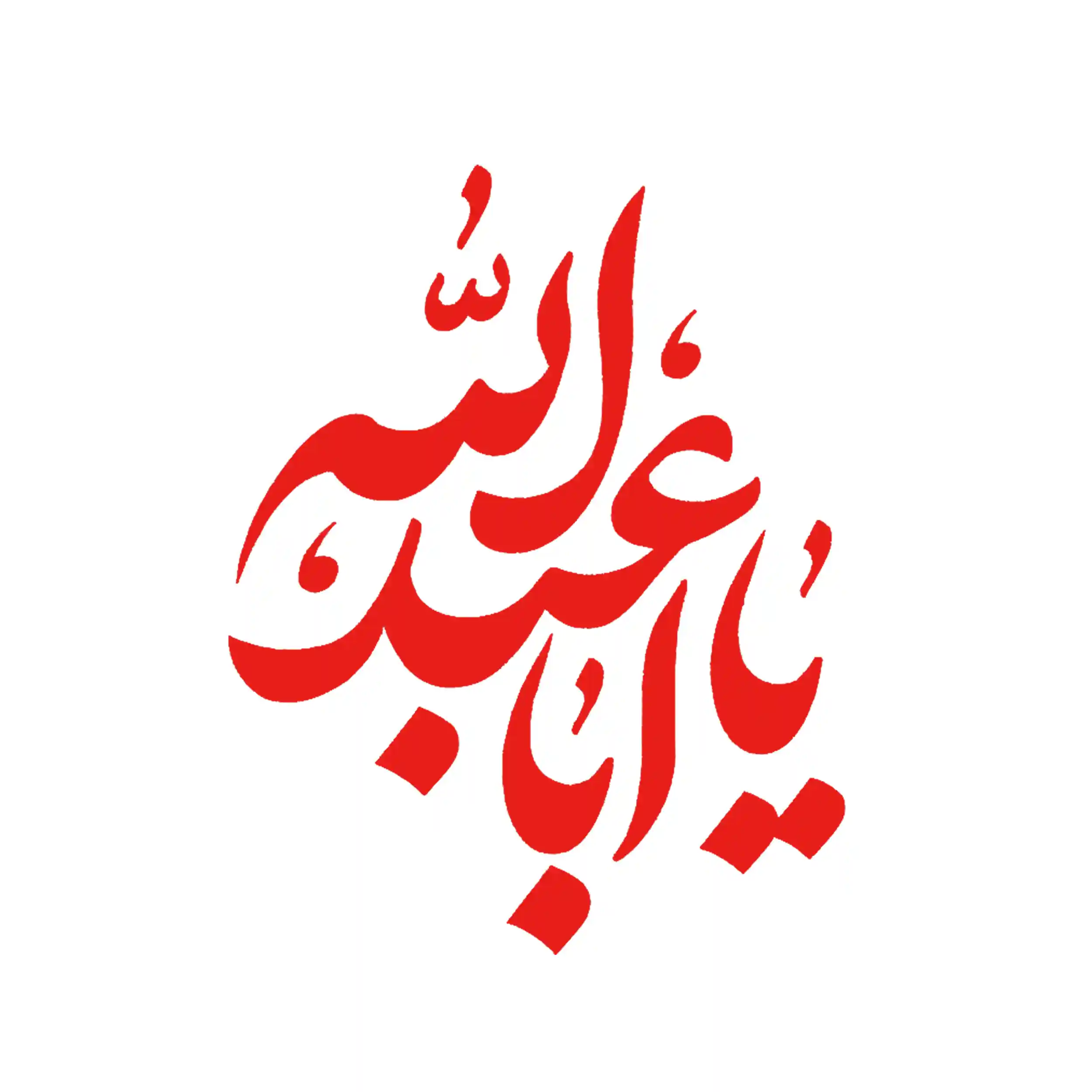 برچسب اتویی یااباعبدلله