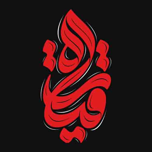 تصویر برچسب اتویی محرمی یارقیه