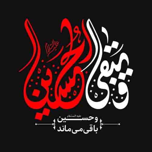تصویر برچسب اتویی محرمی حسین (ع)